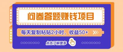 问卷答题赚钱项目新平台，新手小白也能操作，每天复制粘贴2小时，收益50+-颜夕资源网-第17张图片