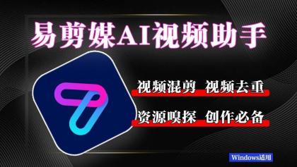 易剪媒 最新版1.2.5 一键去重.混剪 多款创作工具-颜夕资源网-第17张图片
