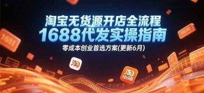 淘宝无货源开店全流程，1688代发实操指南，零成本创业首选方案(更新6月)-颜夕资源网-第17张图片