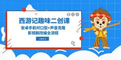 西游记趣味二创课，安卓手机对口型+声音克隆，影视剧改编全流程-颜夕资源网-第17张图片