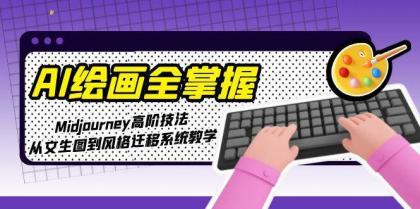 AI绘画全掌握：Midjourney高阶技法，从文生图到风格迁移系统教学-颜夕资源网-第19张图片