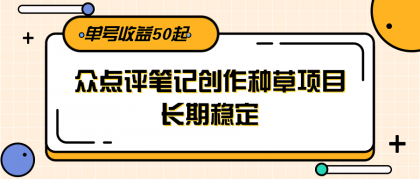 大众点评笔记创作种草项目，长期稳定， 单号收益50起-颜夕资源网-第17张图片