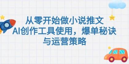 从零开始做小说推文，AI创作工具使用，爆单秘诀与运营策略-颜夕资源网-第17张图片