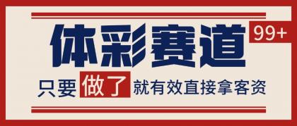 体彩赛道获客SOP 自热矩阵精准拓客 日引99+-颜夕资源网-第17张图片