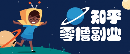 带你解锁知乎副业新姿势，每天几分钟轻松实现日入10+，快来薅羊毛-颜夕资源网-第17张图片