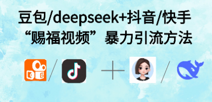 最近很火的“AI赐福视频”涨粉项目实操-颜夕资源网-第17张图片