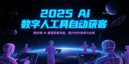 2025Ai数字人工具自动获客，教你借AI重塑获客流程，提升创作效率与业绩-颜夕资源网-第17张图片