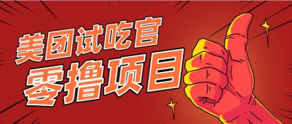 美团零撸项目玩法，简单操作，亲测到账18米！利用这个方法一个月撸个3000+-颜夕资源网-第17张图片