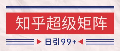 知乎超级矩阵玩法引流高质量精准粉SEO覆盖 日变现4000+-颜夕资源网-第17张图片