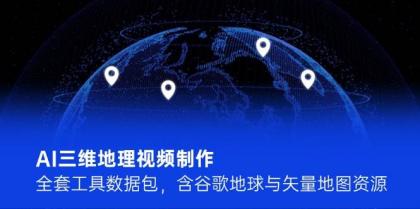 AI三维地理视频制作，全套工具数据包，含谷歌地球与矢量地图资源-颜夕资源网-第17张图片