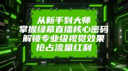 从新手到大师，掌握绿幕直播核心密码！解锁专业级视觉效果，抢占流量红利！-颜夕资源网-第17张图片