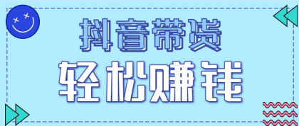 抖音带货拉新玩法，20元一单，没有门槛！抓紧上车吃肉-颜夕资源网-第17张图片