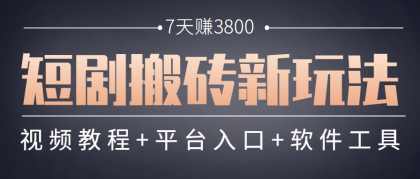 短剧搬砖新玩法，软件批量二创剪辑，7天赚了3800，赶紧做起来【附软件】-颜夕资源网-第19张图片