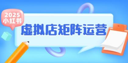 小红书虚拟店矩阵运营，铺货少款笔记，半自动化，开店轻松玩副业-颜夕资源网-第17张图片