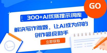 300+AI优质提示词库，解决写作难题，让AI成为你的创作超级助手-颜夕资源网-第17张图片