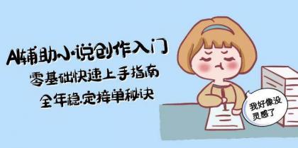 AI辅助小说创作入门，零基础快速上手指南，全年稳定接单秘诀-颜夕资源网-第18张图片