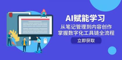 AI赋能学习：从笔记管理到内容创作，掌握数字化工具链全流程-颜夕资源网-第17张图片