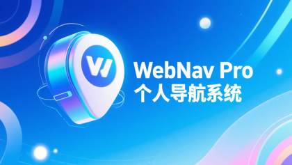 WebNav Pro个人网址导航系统-颜夕资源网-第17张图片