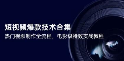 短视频爆款技术合集，热门视频制作全流程，电影级特效实战教程-颜夕资源网-第17张图片