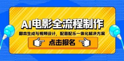 AI电影全流程制作，脚本生成与视频设计，配音配乐一体化解决方案-颜夕资源网-第17张图片