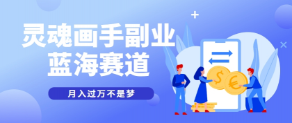 抽象灵魂画师，蓝海赛道，条条作品几十万播放，月入过万不是梦-颜夕资源网-第17张图片
