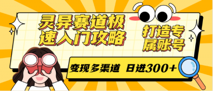 灵异赛道极速入门攻略，打造专属账号，变现多渠道 日进300+-颜夕资源网-第17张图片