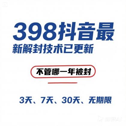 外面在卖398的抖音最新解封技术-颜夕资源网-第17张图片