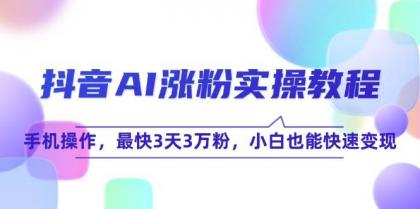 抖音AI涨粉实操教程，手机操作，最快3天3万粉，小白也能快速变现-颜夕资源网-第17张图片