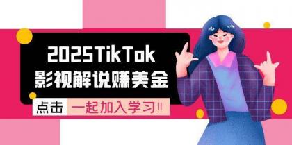 2025TikTok影视解说赚美金，账号注册全流程，中视频计划变现原理-颜夕资源网-第19张图片