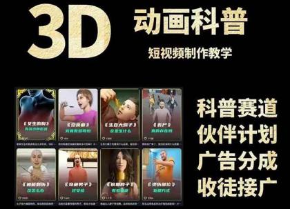 3D科普短视频变现全攻略，从文案创作到成品输出，附带素材下载链接-颜夕资源网-第17张图片