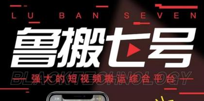 最新鲁搬7号 v3.0短视频永久版搬运软件 突破技术壁垒碾压一切搬运神器-颜夕资源网-第17张图片