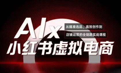 单号月收3w+，小红书低成本搞钱课《AI×小红书虚拟电商》全套-颜夕资源网-第17张图片