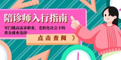 陪诊师入行指南：零门槛高需求职业，老龄化社会下的黄金就业选择-颜夕资源网-第17张图片