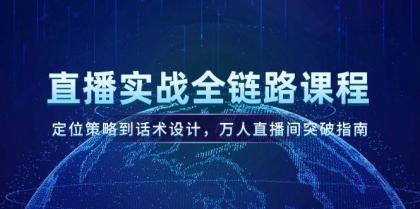 直播实战全链路课程，定位策略到话术设计，万人直播间突破指南-颜夕资源网-第17张图片