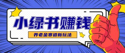小绿书养老金赛道赚钱思路，利用业余时间轻松操作月入千元的副业项目-颜夕资源网-第17张图片