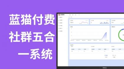蓝猫进群系统公益版，五合一系统-颜夕资源网-第18张图片