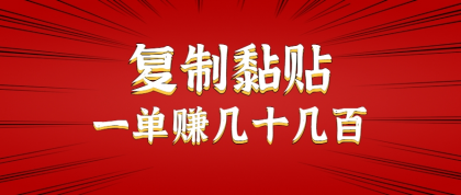 只需复制黏贴就能赚钱的项目，零成本零门槛超简单副业，一天赚几十几百。-颜夕资源网-第17张图片