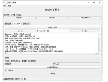 PC企鹅音乐下载器v1.1支持歌单批量下载