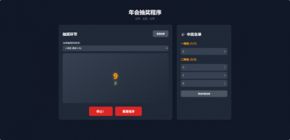 纯html做的年会抽奖网页-颜夕资源网-第20张图片