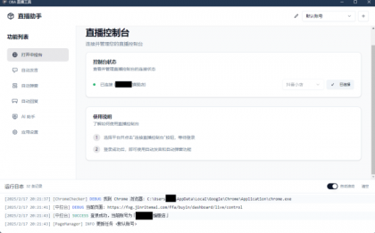 直播带货工具 About-v1.5.10