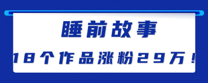 最新抖音快手蓝海助眠新玩法，睡前故事解说单条最高播放量破千万【教程+软件+素材】