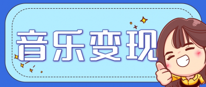2025音乐号赚钱攻略：操作简单，日入200+不是梦（附详细操作教程）【更新】-颜夕资源网-第17张图片