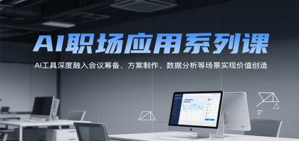 AI职场应用系列课，AI工具深度融入会议筹备、方案制作、数据分析等场景实现价值创造-颜夕资源网-第17张图片