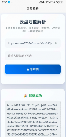 一键解析获取123云盘,蓝奏云，小飞机盘直链