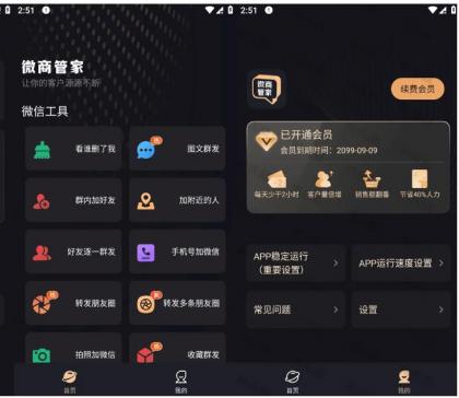 微商管家 v1.2.4 微商效率工具群发、清粉，解锁会员版