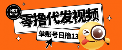视频代发纯绿色项目，不用剪辑提供素材直接发布，0粉丝也能轻松日入50+-颜夕资源网-第17张图片