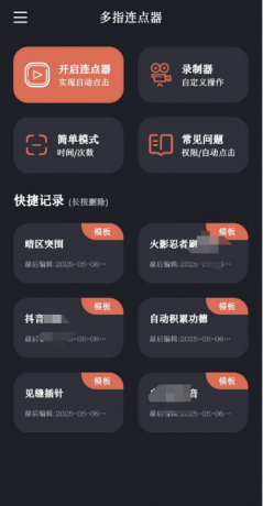 多指连点器v2.0.7会员版 代替你手指点击 实现一些自动化操作