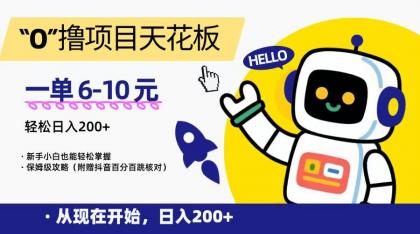 “0”撸项目天花板，一单6-10元，日入200+，新手小白也能轻松掌握，保姆级教程-颜夕资源网-第15张图片