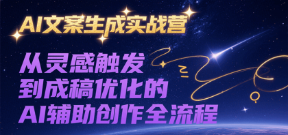 AI文案生成实战营，从灵感触发到成稿优化的AI辅助创作全流程-颜夕资源网-第17张图片