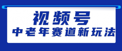 视频号中老年赛道新玩法，细分赛道杀出的黑马，素人读书累计卖了100000+-颜夕资源网-第17张图片